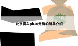 北京赛车pk10走势的简单介绍