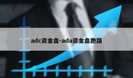 adc资金盘-ada资金盘跑路