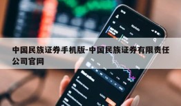 中国民族证券手机版-中国民族证券有限责任公司官网